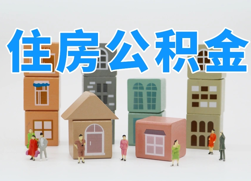 澄迈县住房公积金-丰城公积金代办平台